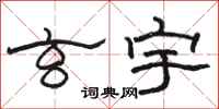 骆恒光玄宇隶书怎么写