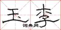 骆恒光玉李隶书怎么写