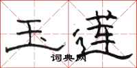 骆恒光玉莲隶书怎么写