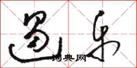 骆恒光遏乐草书怎么写