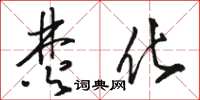 骆恒光焚化草书怎么写