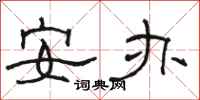 骆恒光安办隶书怎么写