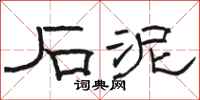 骆恒光石泥隶书怎么写