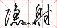 骆恒光隐射草书怎么写
