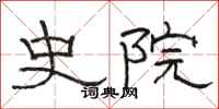 骆恒光史院隶书怎么写