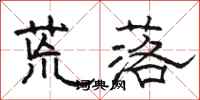 骆恒光荒落隶书怎么写