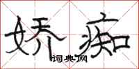 骆恒光娇痴隶书怎么写