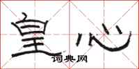 骆恒光皇心隶书怎么写