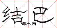 骆恒光结巴隶书怎么写