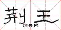 骆恒光荆王隶书怎么写