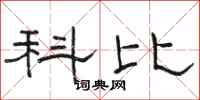 骆恒光科比隶书怎么写