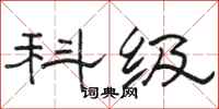 骆恒光科级隶书怎么写