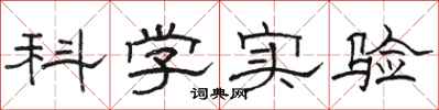骆恒光科学实验隶书怎么写