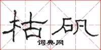 骆恒光枯矾隶书怎么写