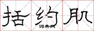 骆恒光括约肌隶书怎么写