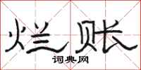 骆恒光烂账隶书怎么写