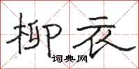 骆恒光柳衣隶书怎么写