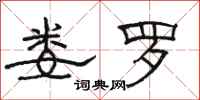 骆恒光娄罗隶书怎么写
