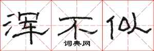 骆恒光浑不似隶书怎么写