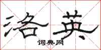 骆恒光洛英隶书怎么写