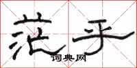 骆恒光茫乎隶书怎么写