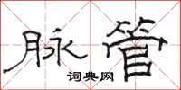 骆恒光脉管隶书怎么写