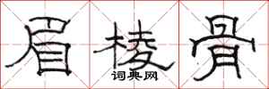 骆恒光眉棱骨隶书怎么写