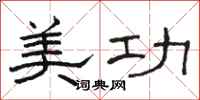 骆恒光美功隶书怎么写