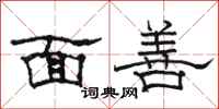 骆恒光面善隶书怎么写