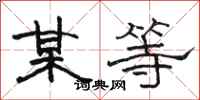 骆恒光某等隶书怎么写
