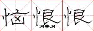 骆恒光恼恨恨隶书怎么写
