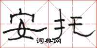 骆恒光安托隶书怎么写