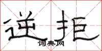 骆恒光逆拒隶书怎么写