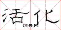 骆恒光活化隶书怎么写