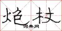 骆恒光炮杖隶书怎么写