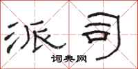 骆恒光派司隶书怎么写