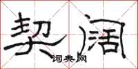 骆恒光契阔隶书怎么写