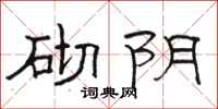 骆恒光砌阴隶书怎么写