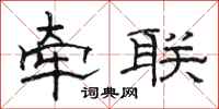 骆恒光牵联隶书怎么写