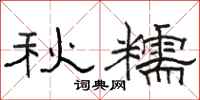 骆恒光秋糯隶书怎么写
