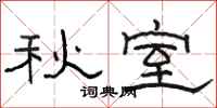 骆恒光秋室隶书怎么写