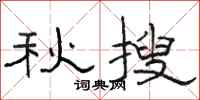 骆恒光秋搜隶书怎么写