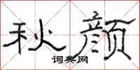 骆恒光秋颜隶书怎么写
