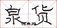 骆恒光泉货隶书怎么写
