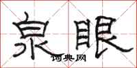 骆恒光泉眼隶书怎么写