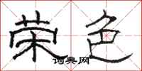 骆恒光荣色隶书怎么写