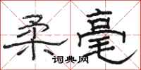骆恒光柔毫隶书怎么写