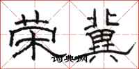 骆恒光荣冀隶书怎么写