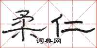 骆恒光柔仁隶书怎么写