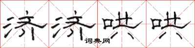 骆恒光济济哄哄隶书怎么写